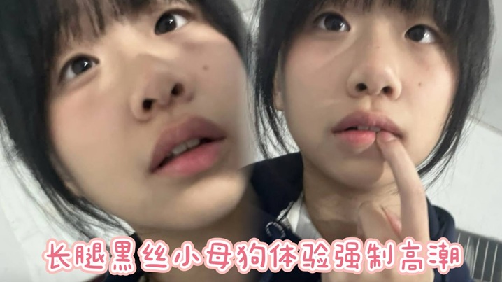 长腿黑丝小母狗体验强制高潮，屁股抽红了站立无套后入封面图