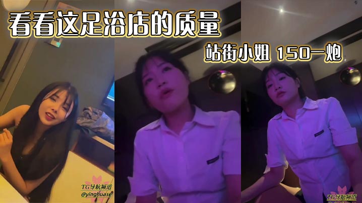 看看这足浴店的质量 站街小姐 150一炮封面图