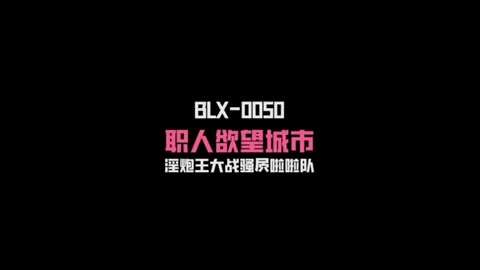 麻豆传媒BLX0050淫炮王大战骚逼拉拉队-夏晴子#国产剧情#射精#骚逼#挑逗#性交封面图