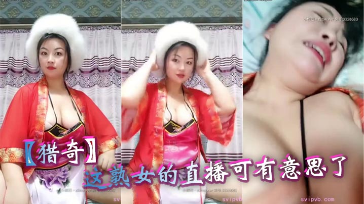 【猎奇】这熟女的直播可有意思了封面图