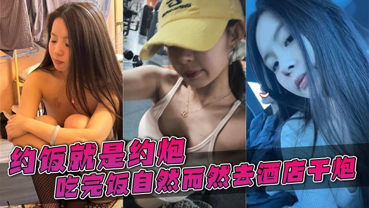 约饭就是约炮，吃完饭自然而然去酒店干炮封面图