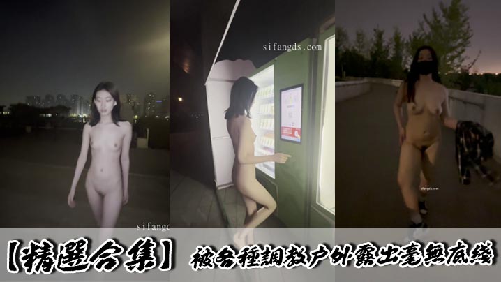 【精选合集】被各种调教户外露出毫无底线封面图