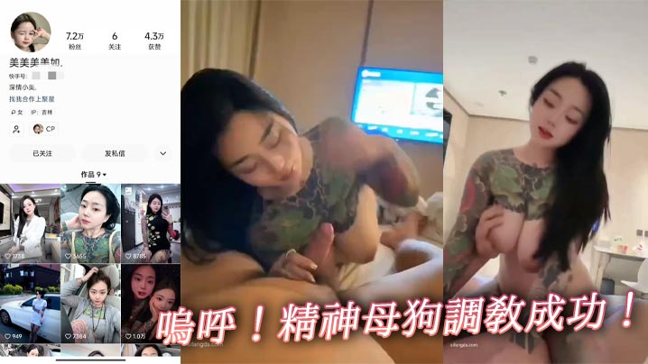 呜呼！精神母狗调教成功！封面图