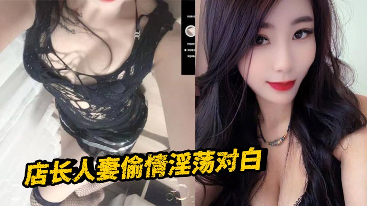 店长人妻偷情淫荡对白封面图