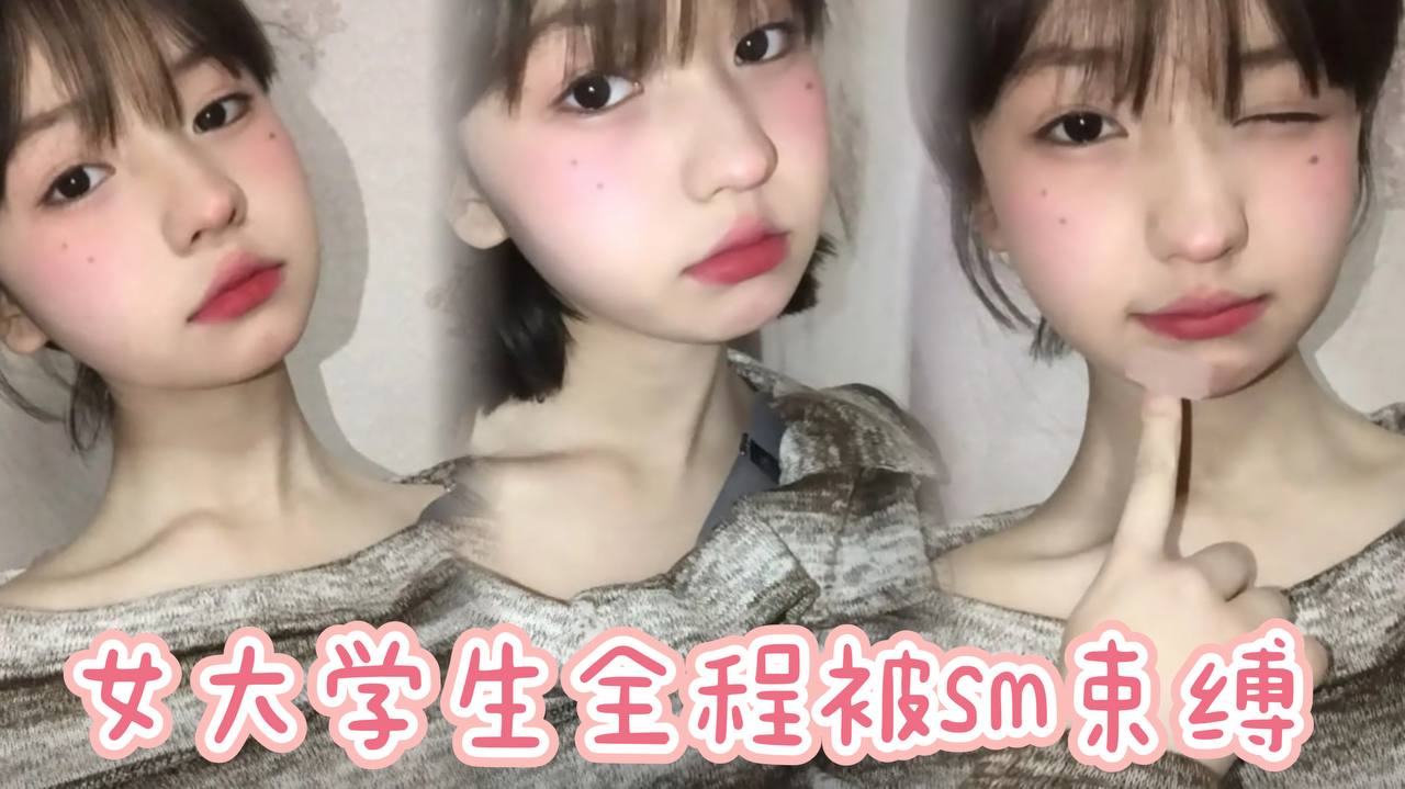 女大学生全程被sm束缚，多次潮喷，太骚了。封面图