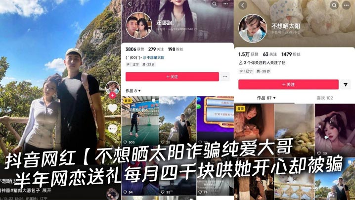 抖音网红【不想晒太阳诈骗纯爱大哥半年网恋送礼每月四千块哄她开心却被骗，大哥自曝私下视频实拍封面图