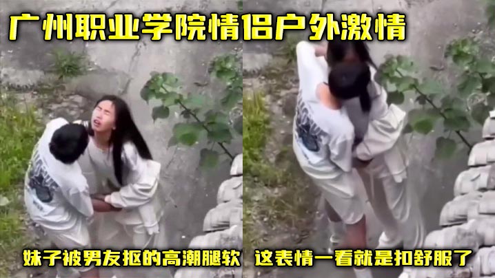广州职业学院情侣户外激情 妹子被男友抠的高潮腿软 这表情一看就是扣舒服了封面图