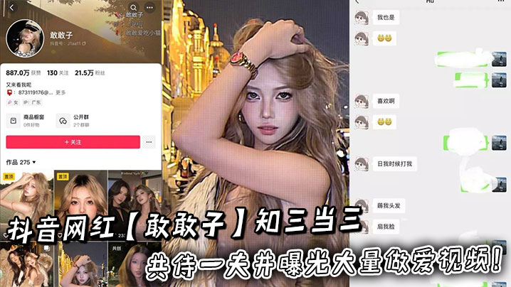 抖音网红【敢敢子】知三当三共侍一夫并曝光大量做爱视频!