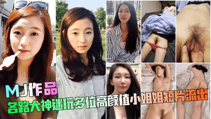 【MJ作品】各路大神迷玩多位高颜值小姐姐短片流出封面图