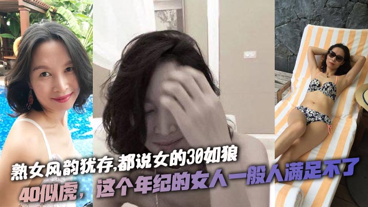 熟女风韵犹存,都说女的30如狼。40似虎,这个年纪的女人一般人满足不了,喜欢熟女的就不要错过,激情对白。