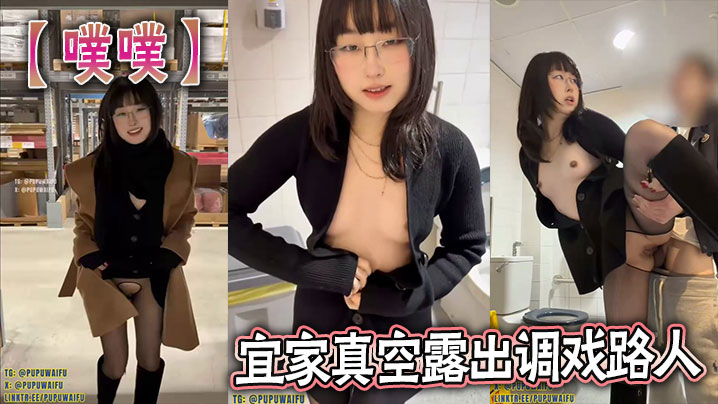 【噗噗】宜家真空露出调戏路人