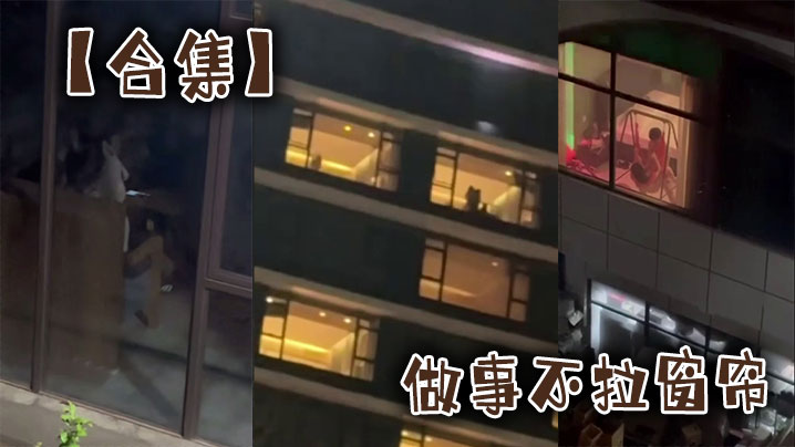 【合集】做事不拉窗帘