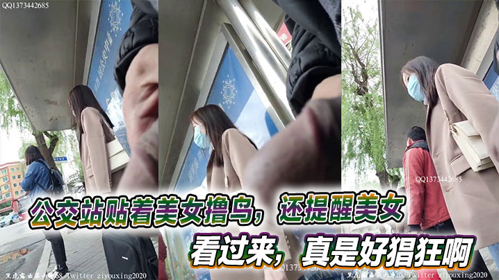 公交站贴着美女撸鸟，还提醒美女看过来，真是好猖狂啊