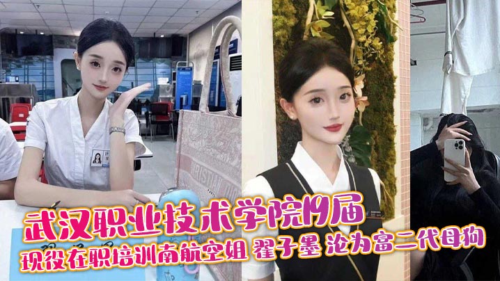 武汉职业技术学院19届 现役在职培训南航空姐 翟子墨 沦为富二代母狗
