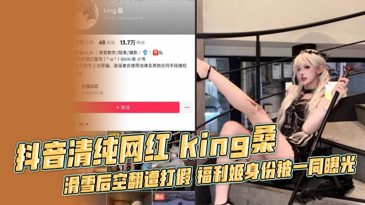 抖音清纯网红 king桑 滑雪后空翻遭打假 福利姬身份被一同曝光 前国家滑雪运动员男友苏福跟着塌房