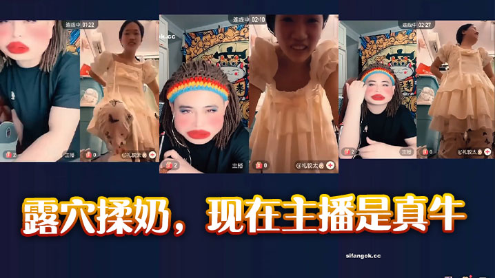 露穴揉奶，现在主播是真牛