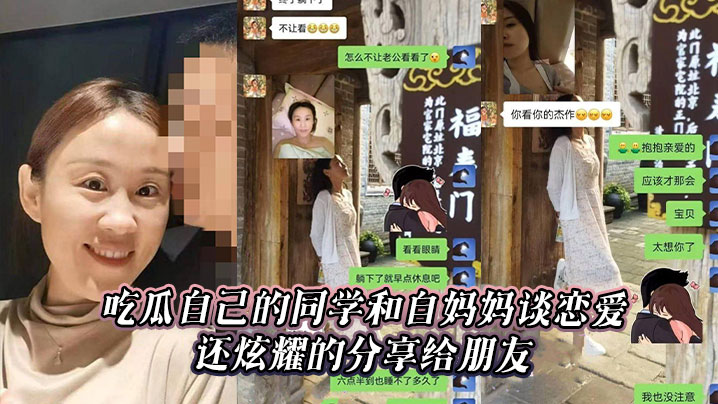 吃瓜自己的同学和自妈妈谈恋爱，还炫耀的分享给朋友