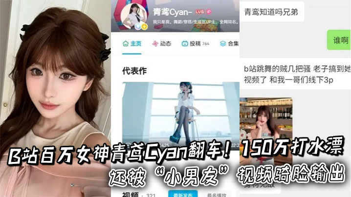 B站百万女神青鸢Cyan翻车！150万打水漂还被“小男友”视频骑脸输出