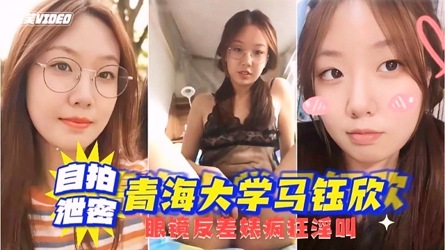【自拍泄密】青海大学“马钰欣”不雅视频流出封面图
