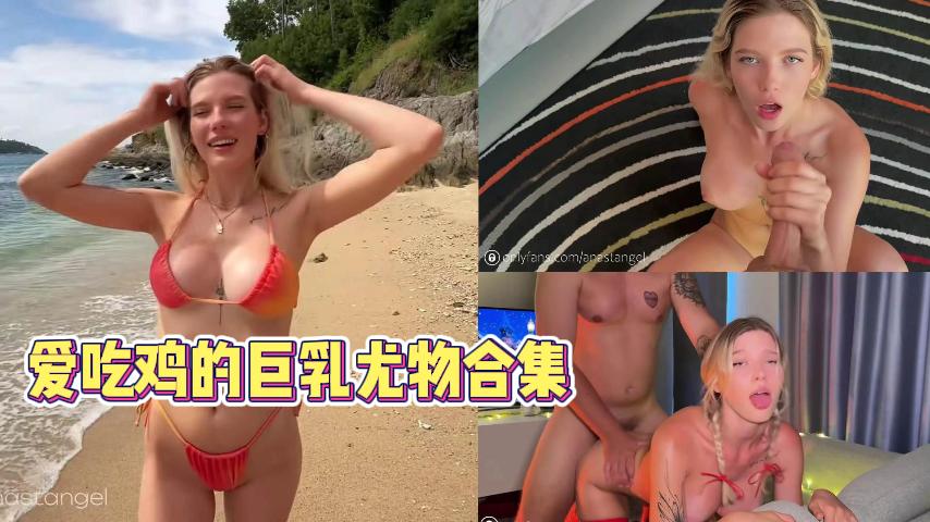 爱吃鸡的巨乳尤物合集【一】