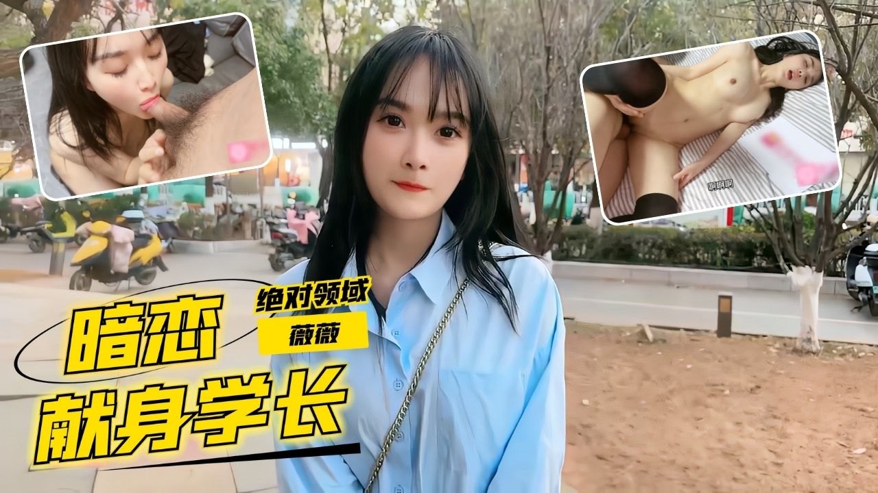 薇薇清纯学妹借口补习表白学长 献出自己的第一次