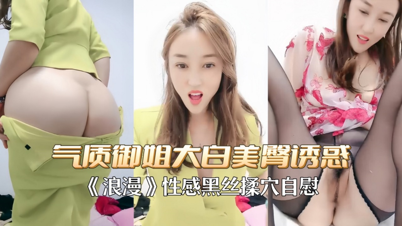 性感气质御姐【浪漫】丝袜诱惑屁股又大又白骚死了