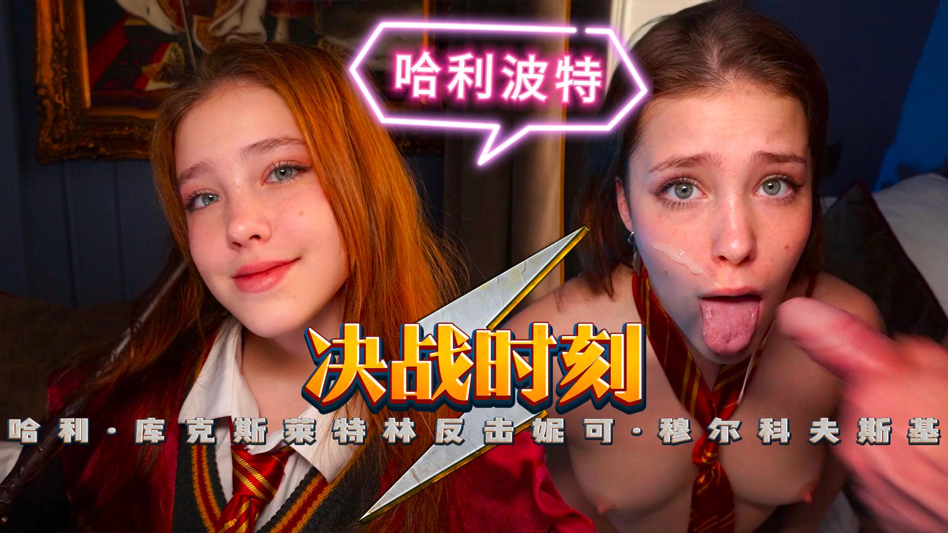 【COS】决战时刻，哈利·库克-斯莱特林反击-妮可·穆尔科夫斯基