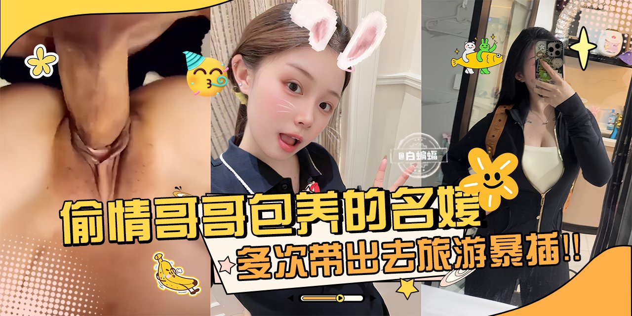 网曝万人求资源-偷晴哥哥包养的名媛女神，多次带出去旅游暴操内射-封面图
