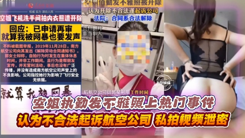 空姐执勤发不雅照黑料门事件-认为不合法起诉航空公司，私拍视频泄密封面图