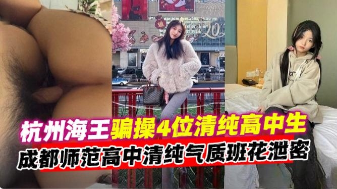 网曝黑料-大神哄骗PUA多位清纯高颜值校花女神性爱大合集，不同类型的妹子不同制服 简直是人间享受--封面图