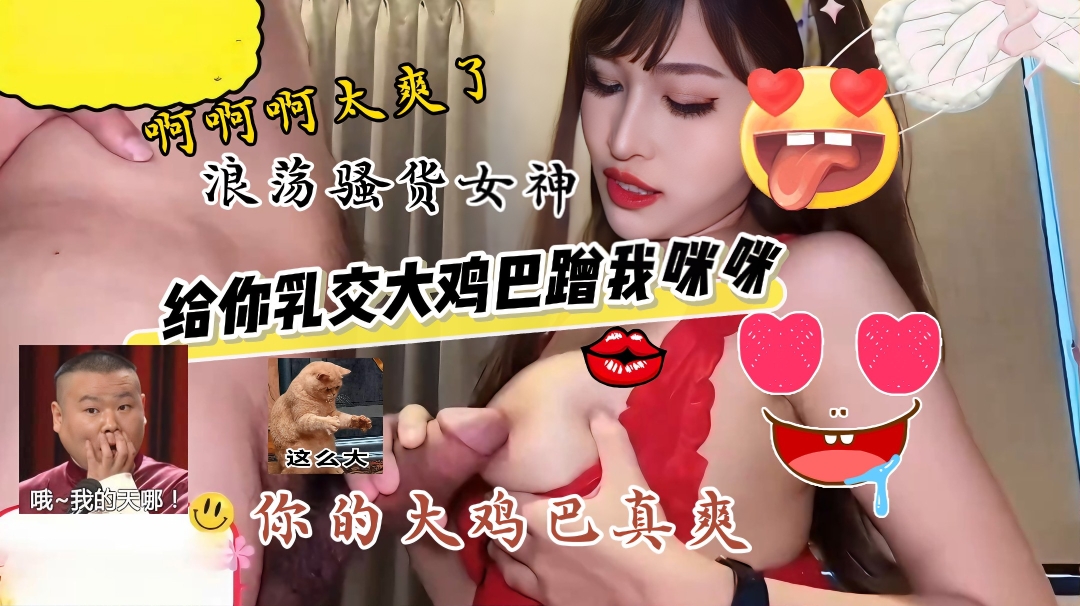 高颜值大奶少女，乳交口爆超级爽，各种姿势齐上阵，让你欲罢不能封面图