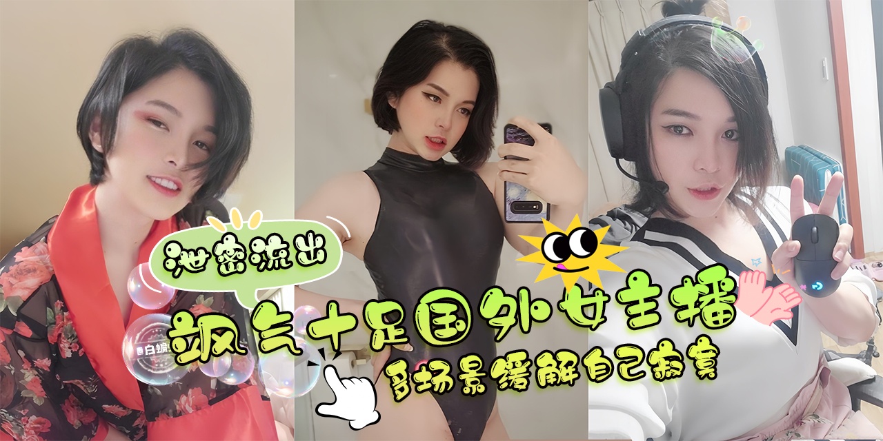 网曝黑料-泄密流出-韵味十足女神主播 多场景制服大尺度诱惑来袭-封面图