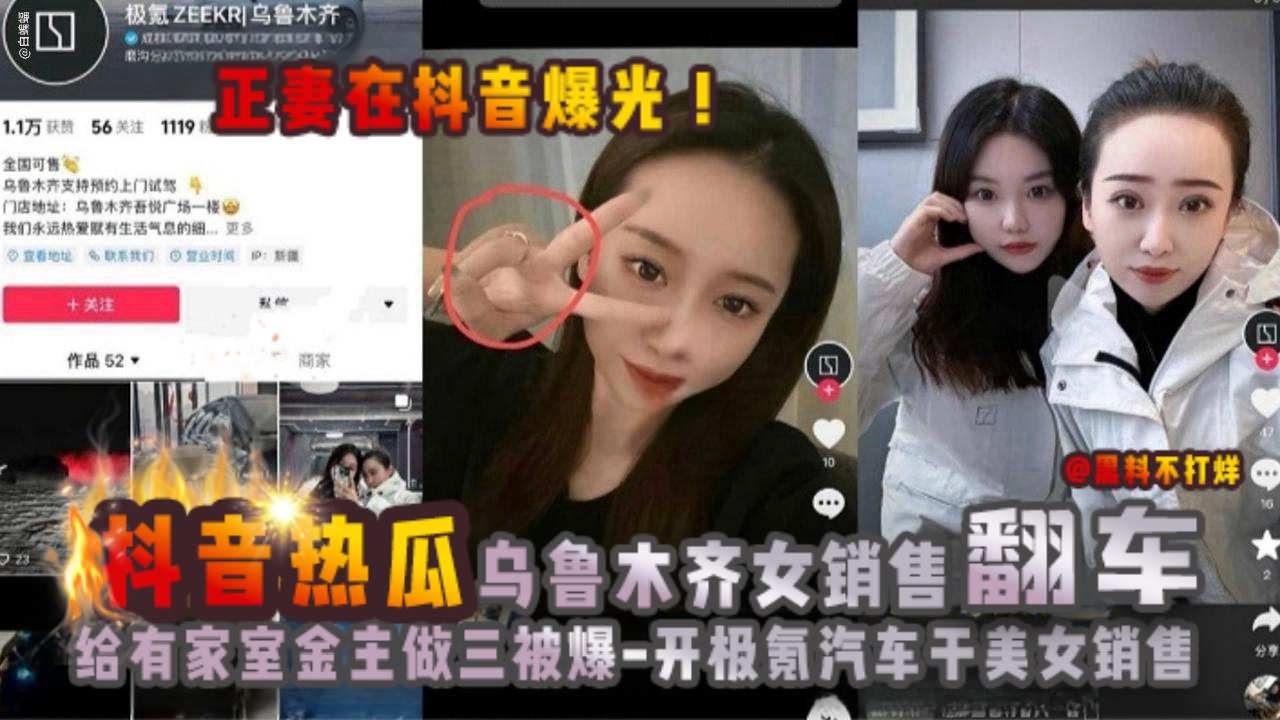 【抖音热瓜】乌鲁木齐极氪女销售翻车黑料！给有家室的买车金主做小三被原配曝光！被网友神评：开极氪汽车，干美女销售。封面图