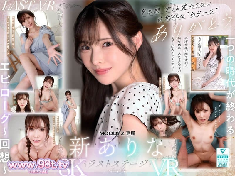 MDVR-374 [VR转2D]谢谢你这9年来一直陪在有菜身边 虽然今后我们要走不同的路了 新有菜封面图