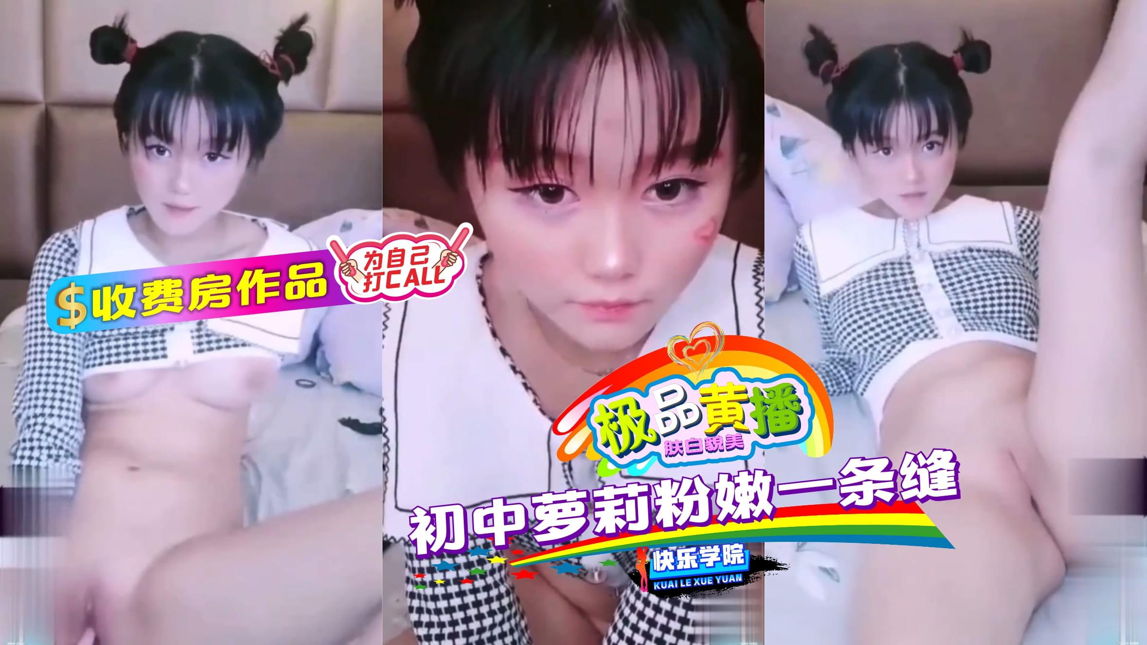 【极品主播】收费房作品，高中萝莉粉嫩一条缝
