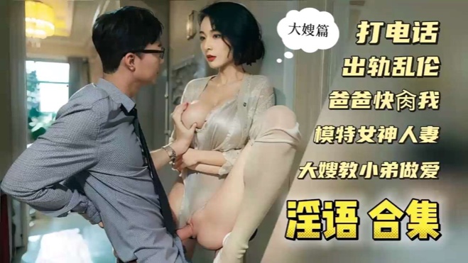 爸爸快操我打电话偷情全网淫语叫床高潮大合集！封面图