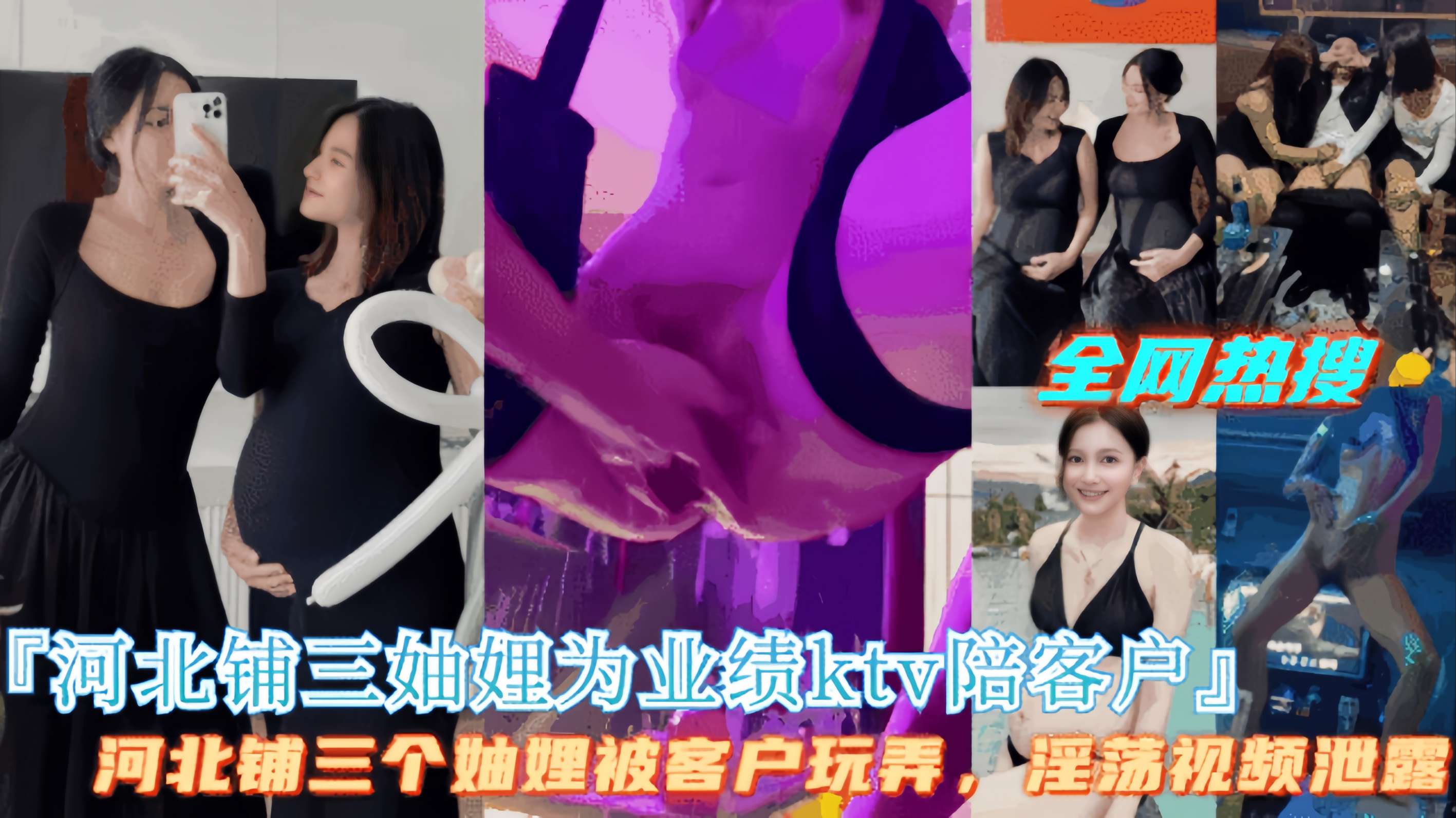 爆火【河北铺三妯娌为业绩KTV陪客户群P】场面相当淫乱！封面图