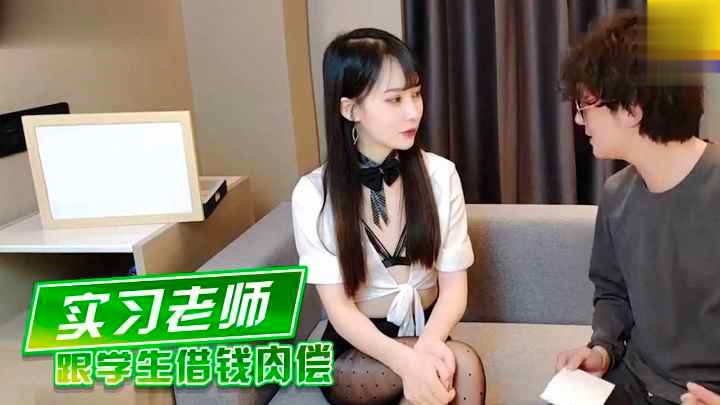 极品实习老师跟学生借钱肉萝莉学生可爱白虎自慰封面图