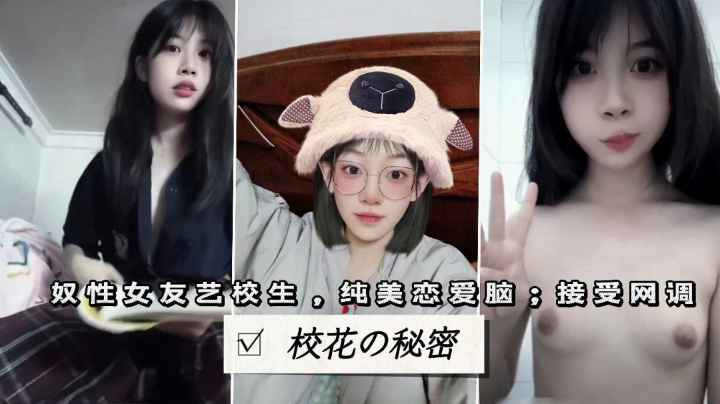 清纯恋爱脑艺校生，全裸自慰合集封面图