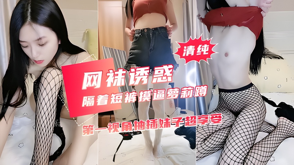 贫乳大长腿美女隔着牛仔短裤摸逼萝莉蹲 黑色网袜翘起双腿揉穴封面图