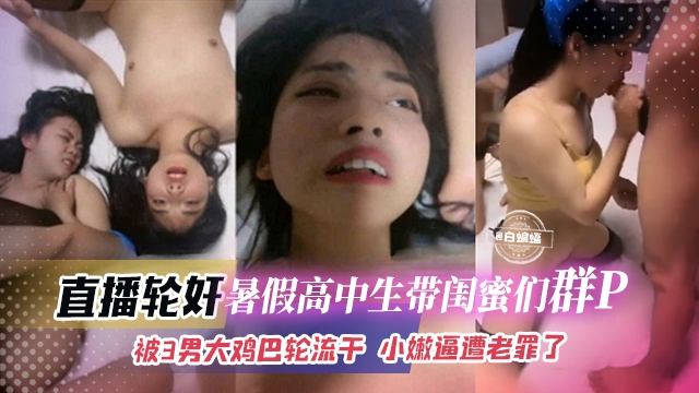直播轮奸-高中生们带闺蜜群P轮奸大乱斗，被多根大屌轮流抽插 逼都干肿了封面图