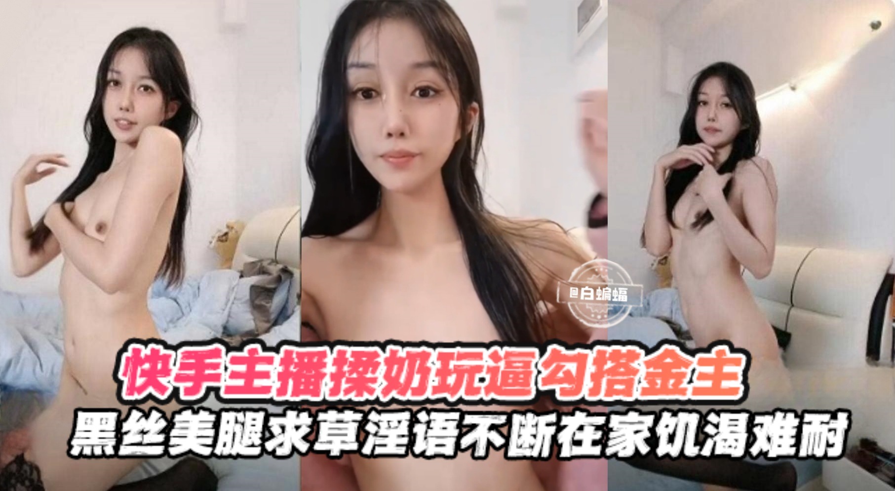 【快手黑丝主播】勾搭榜一金主揉奶玩逼，求操语录不断，在家饥渴难耐
