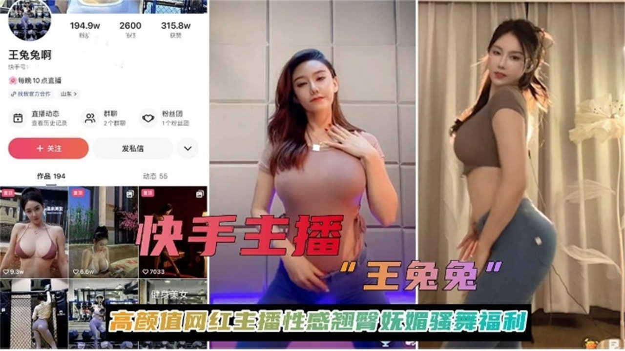 【快手主播王兔兔】高颜值网红主播性感翘臀妩媚骚舞福利！