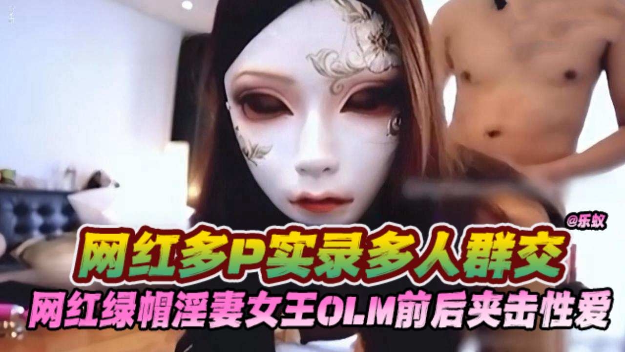 【绿帽淫妻女王OL群P泄密】实录多人前后夹击群交性爱，场面非常淫乱！