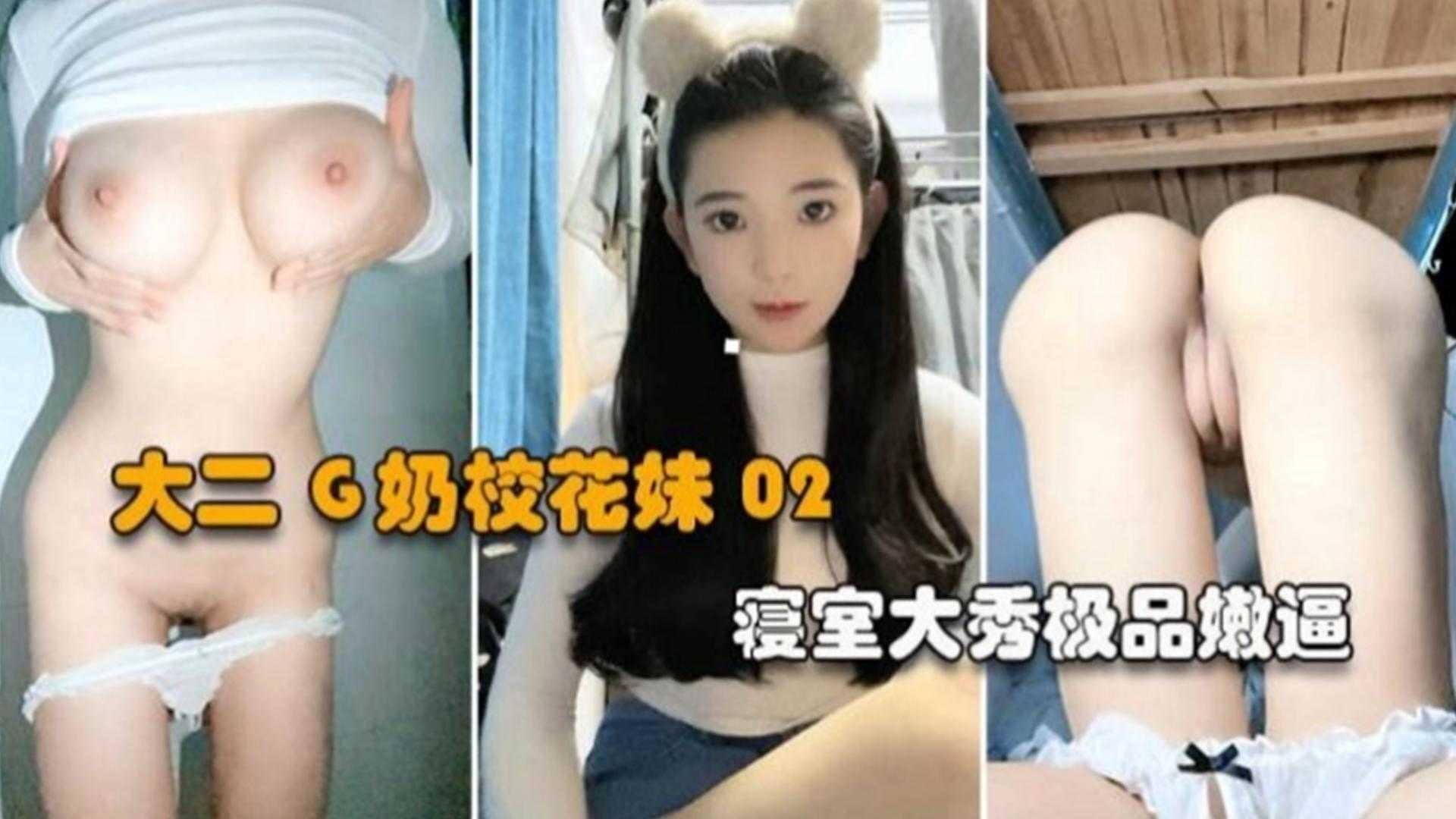 02年大二G奶校花妹，寝室大秀极品嫩逼直播~！