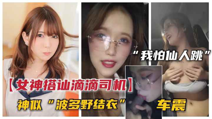 【真实街头搭讪】女神户外搭讪滴滴司机装纯引诱车震司机我怕仙人跳