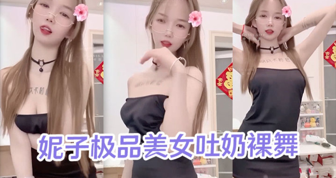 快手网红妮子极品美女吐奶裸舞视频泄密流出