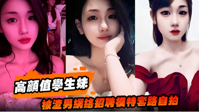高顔值學生妹，被网络男招聘模特套路自拍