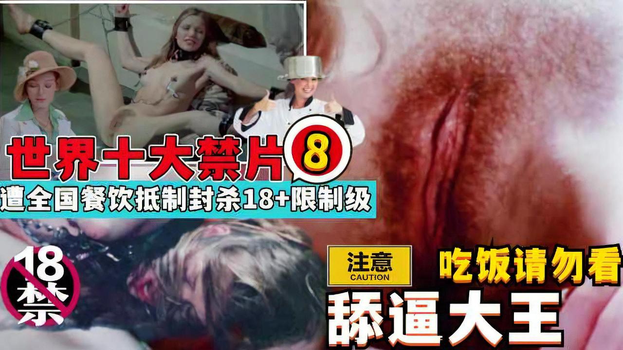 遭全国餐饮抵制封杀！演员真实吃精子，舔逼，淫乱群P18+限制级