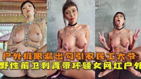 户外露出-极品御姐反差婊户外露出勾引农民老大爷